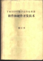 TMS32010数字信号处理器软件和硬件开发技术