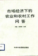 市场经济下的农业和农村工作问答