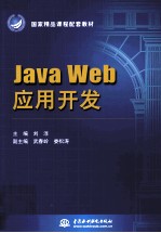 Java Web应用开发