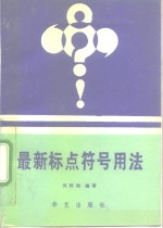 最新标点符号用法