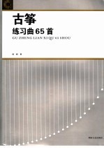 古筝练习曲65首