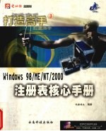 Windows 98/Me/Nt/2000注册表核心手册