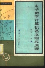 电子数字计算机基本组成原理