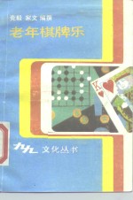 老年棋牌乐