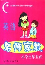 名师家教  英语  小学毕业班