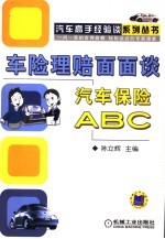 车险理赔面面谈 汽车保险ABC