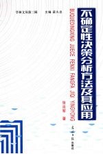 不确定性决策分析方法及其应用