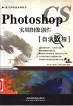 Photoshop CS实用图像创作自学教程