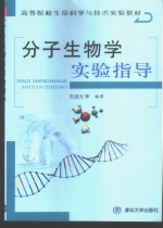 分子生物学实验指导