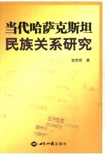 当代哈萨克斯坦民族关系研究