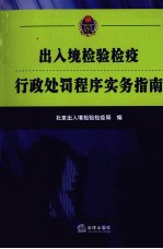 出入境检验检疫行政处罚程序实务指南