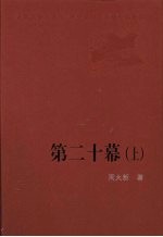 第二十幕  上