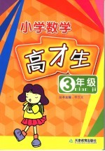 小学数学高才生  三年级