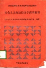 河北省财政系统岗位职务培训教材  社会主义政治经济学简明教程