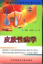 医学专业必修课考试辅导丛书  皮肤性病学