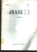 dBASEⅡ/Ⅲ 汉字/西文