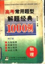 高考常用题型解题经典1000例  物理  修订版