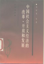 中国社会主义经济的改革、开放和发展  研究报告集