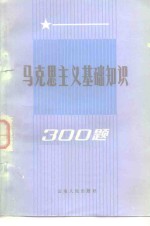 马克思主义基础知识300  题