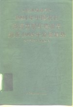 1994年中国农村经济发展年度报告兼析1995年发展趋势