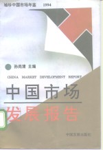 袖珍中国市场年鉴  中国市场发展报告  1994