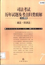 司法考试历年试题及考点归类精解  2004年版  商法·经济法