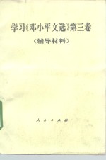 学习《邓小平文选》  第3卷  辅导材料