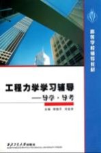 工程力学学习辅导  导学、导考