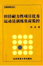 田径耐力性项目优秀运动员训练负荷监控