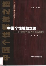 中国个性解放之路  20世纪中国个性解放思潮研究