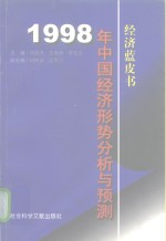 1998年中国经济形势分析与预测