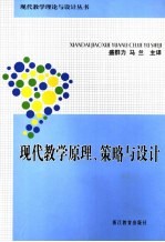 现代教学原理、策略与设计