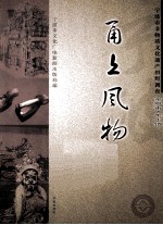 甬上风物  宁波市非物质文化遗产田野调查  余姚市·牟山镇