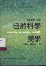 自然科学美学