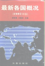 最新各国概况  1997年版