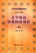 大学英语快速阅读教程  第2册