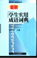 最新学生实用成语词典