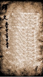 绎史  14