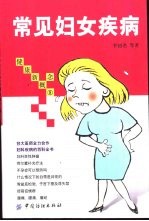 常见妇女疾病