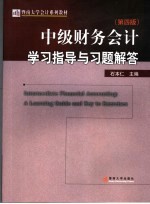 《中级财务会计  第4版》学习指导与习题解答