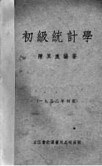 初级统计学  1952年初版