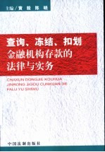查询、冻结、扣划金融机构存款的法律与实务
