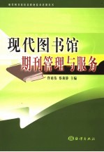 现代图书馆期刊管理与服务