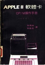 APPLE 2软体卡 CP/M操作手册  合订本