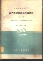 电力系统自动化及远动化  上