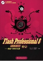 Flash Professional 8动画设计宝典 商业广告和片头篇