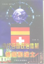 当代各国政治体制  德国和瑞士