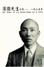 灌园先生日记  8  1935年