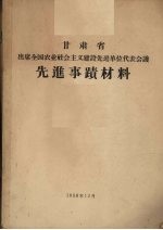 甘肃省出席全国农业社会主义建设先进单位代表会议先进事迹材料