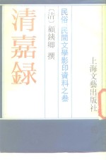 民俗、民间文学影印资料之三  清嘉录